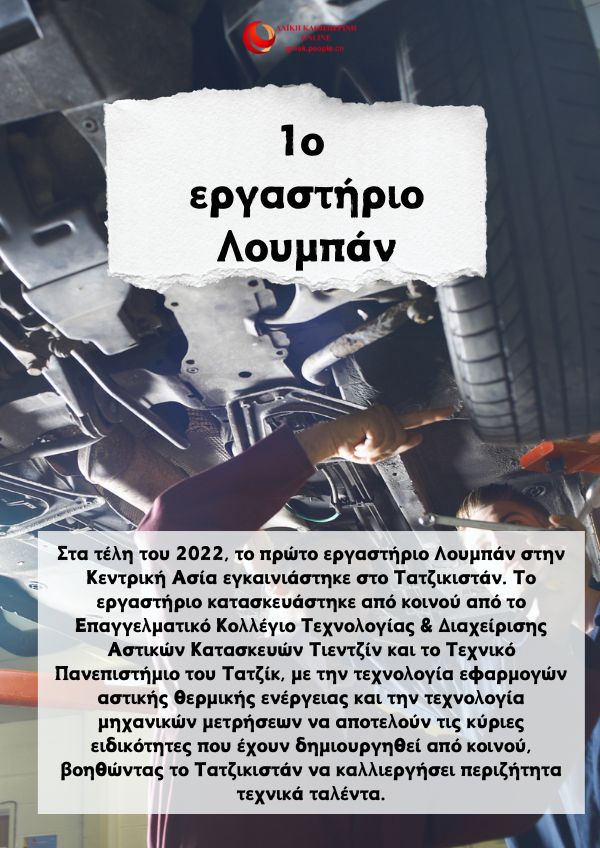 Tα επιτε?γματα τη? συνεργασ?α? Κ?να? και Τατζικιστ?ν με αριθμο??