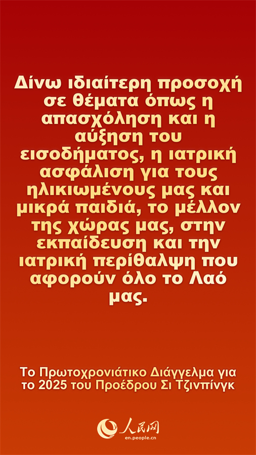 [Φωτορεπορτ?ζ] Το Πρωτοχρονι?τικο Δι?γγελμα για το 2025 του Προ?δρου Σι Τζινπ?νγκ