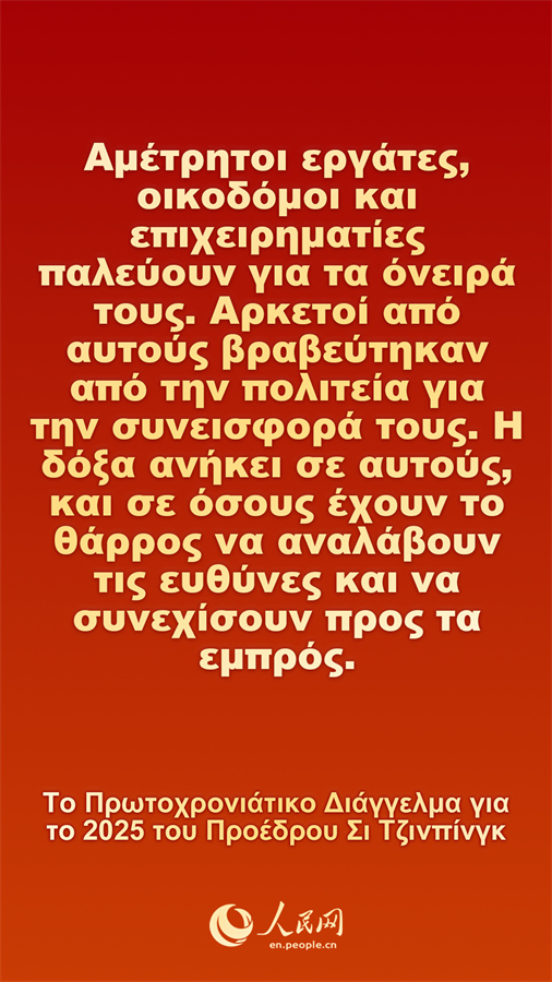[Φωτορεπορτ?ζ] Το Πρωτοχρονι?τικο Δι?γγελμα για το 2025 του Προ?δρου Σι Τζινπ?νγκ