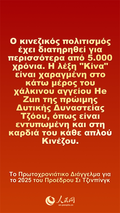 [Φωτορεπορτ?ζ] Το Πρωτοχρονι?τικο Δι?γγελμα για το 2025 του Προ?δρου Σι Τζινπ?νγκ