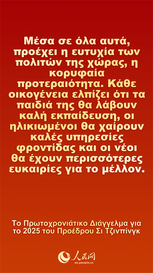 [Φωτορεπορτ?ζ] Το Πρωτοχρονι?τικο Δι?γγελμα για το 2025 του Προ?δρου Σι Τζινπ?νγκ