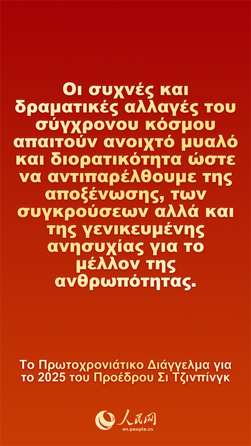 [Φωτορεπορτ?ζ] Το Πρωτοχρονι?τικο Δι?γγελμα για το 2025 του Προ?δρου Σι Τζινπ?νγκ