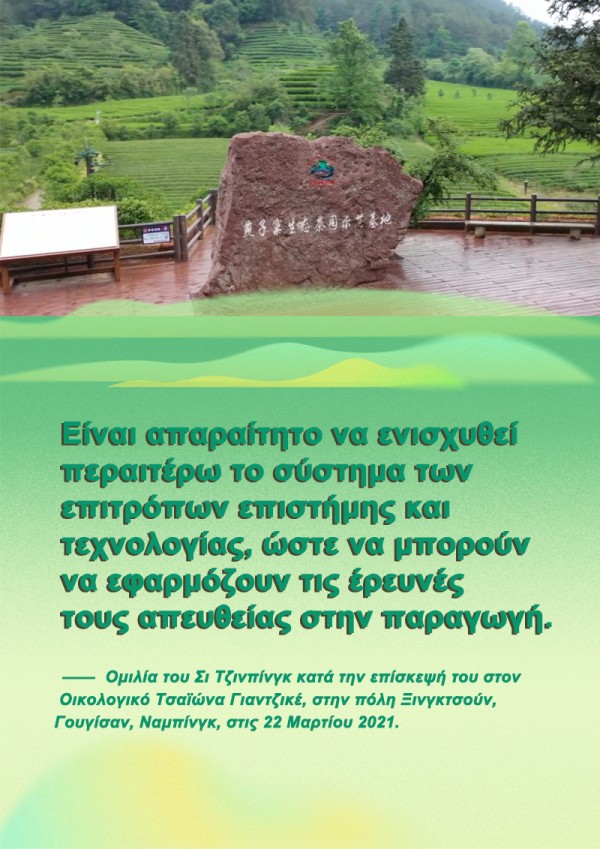 Π?? πρ?πει η Φουτζι?ν να πορευτε? στον δρ?μο τη? αγροτικ?? αναζωογ?νηση?; Ο Πρ?εδρο? Σι απαντ?