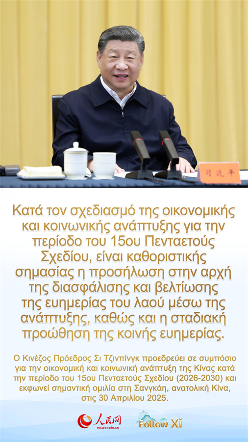 Ο Σι επισημα?νει τη σημασ?α του ορθο? σχεδιασμο? τη? οικονομικ? και κοινωνικ? αν?πτυξη? για την περ?οδο 2026-2030