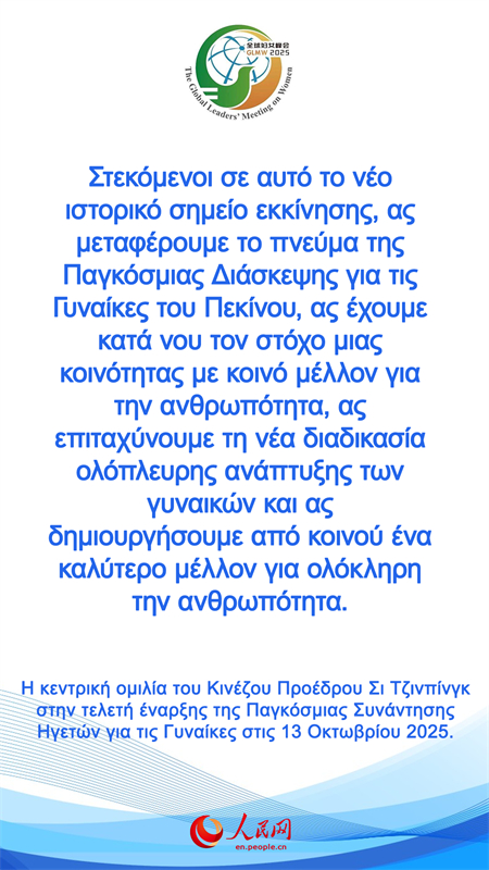 Η κεντρικ? ομιλ?α του Κιν?ζου Προ?δρου Σι Τζινπ?νγκ στην τελετ? ?ναρξη? τη? Παγκ?σμια? Συν?ντηση? Ηγετ?ν για τι? Γυνα?κε?