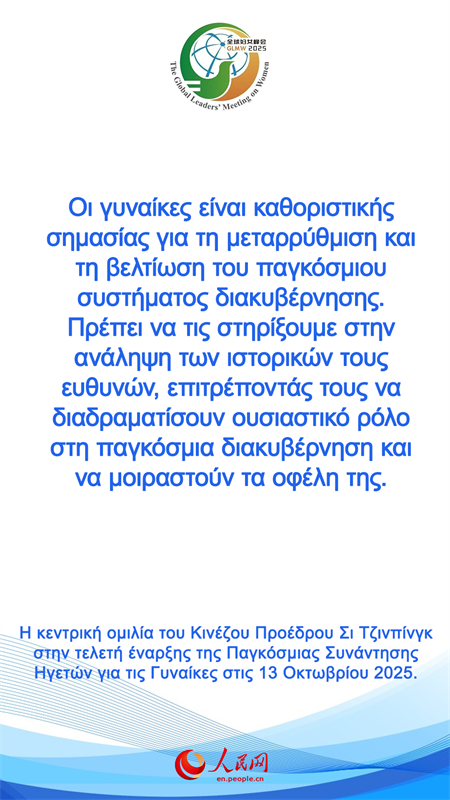 Η κεντρικ? ομιλ?α του Κιν?ζου Προ?δρου Σι Τζινπ?νγκ στην τελετ? ?ναρξη? τη? Παγκ?σμια? Συν?ντηση? Ηγετ?ν για τι? Γυνα?κε?
